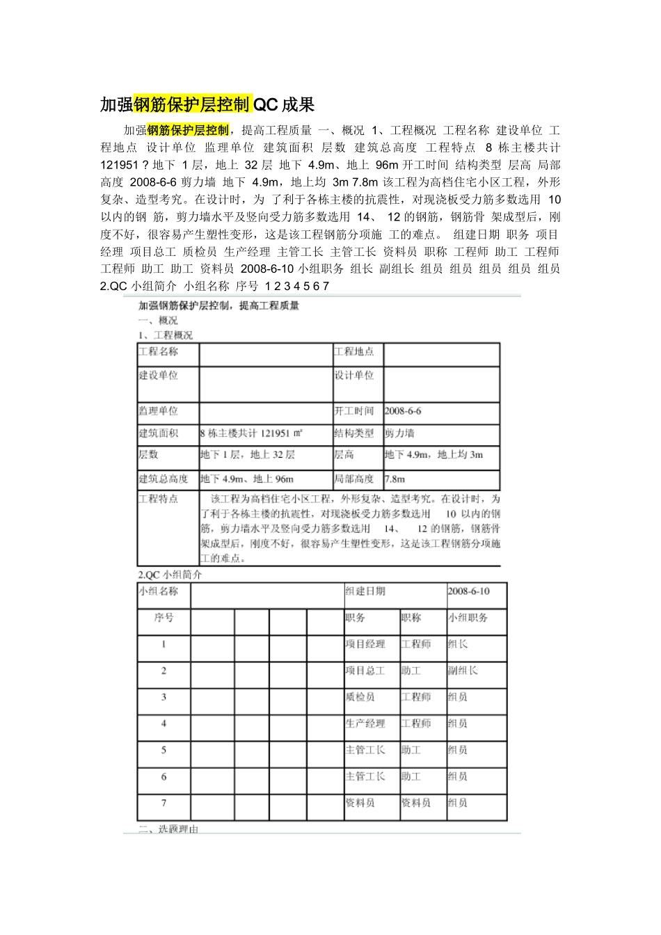 加强钢筋保护层控制QC成果_第1页