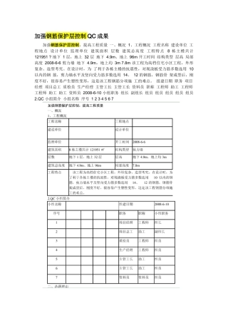 加强钢筋保护层控制QC成果