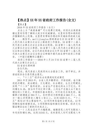 【热点】XX年XX省政府工作报告(全文)