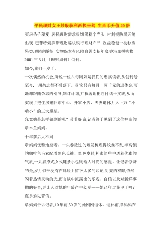 平民理财女王炒股获利两换坐驾生肖币升值20倍