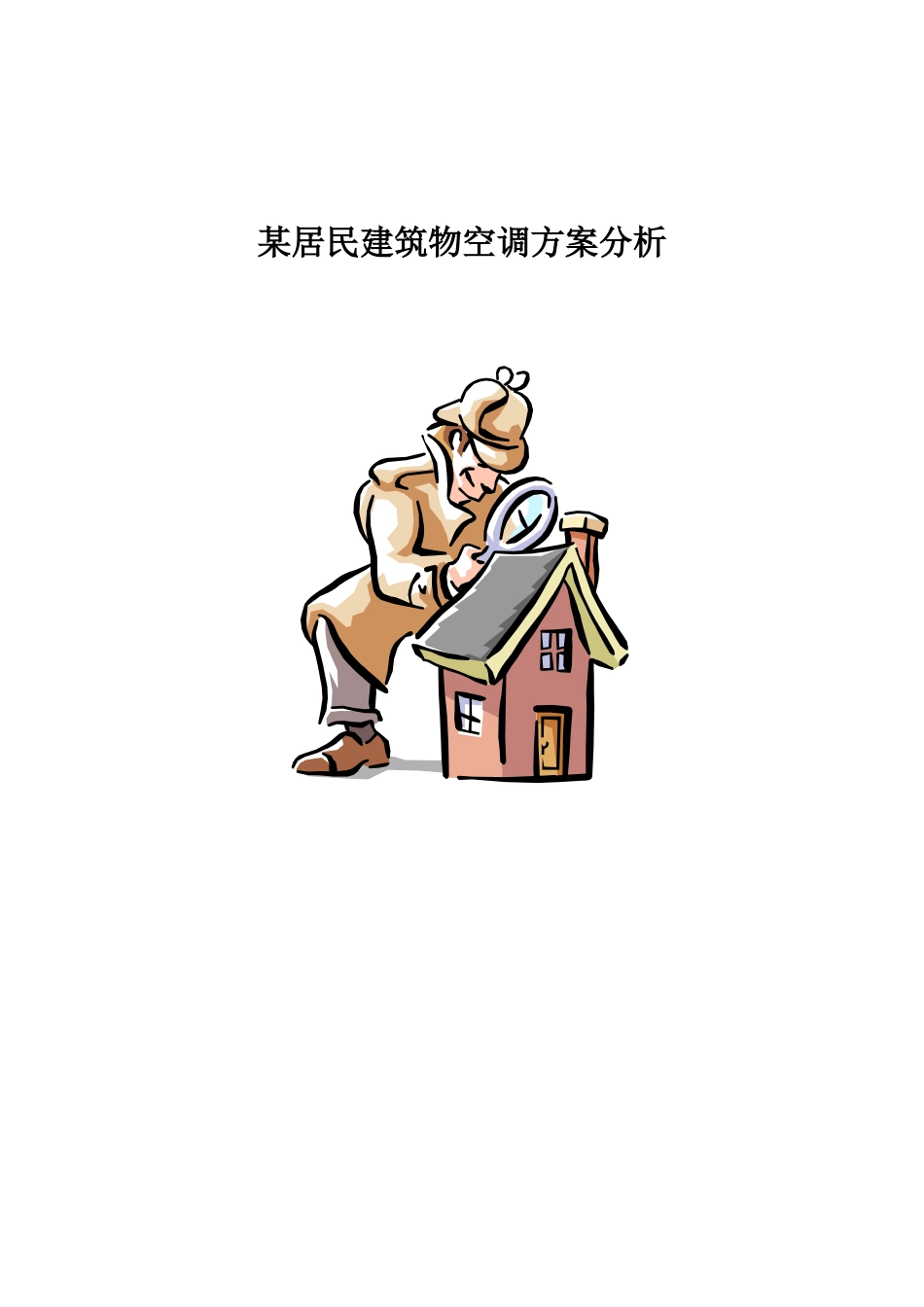 某居民建筑物空调方案分析_第1页