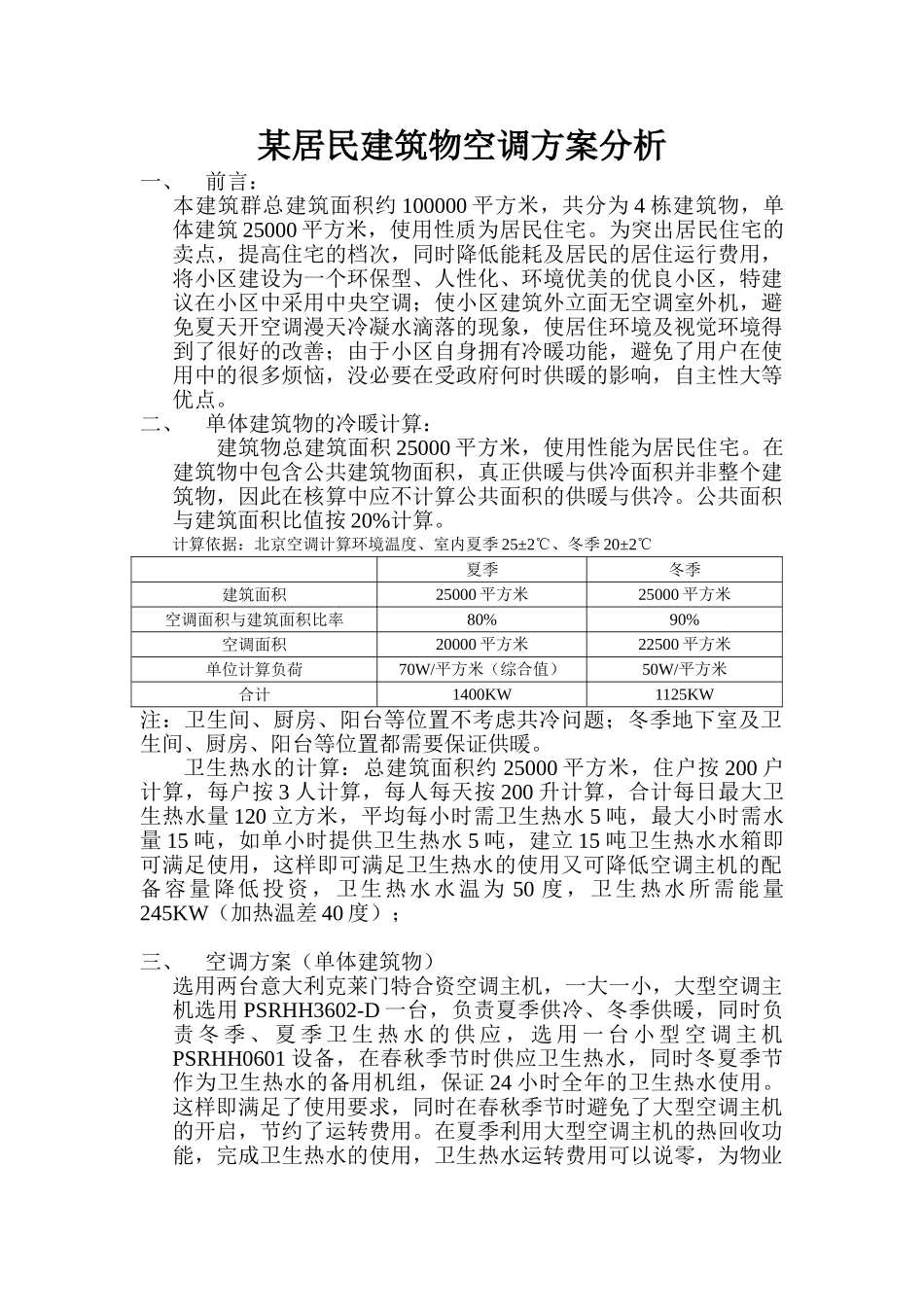 某居民建筑物空调方案分析_第2页