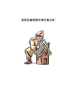 某居民建筑物空调方案分析