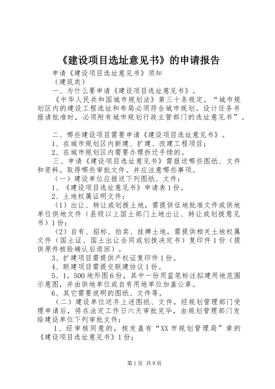 《建设项目选址意见书》的申请报告_第1页