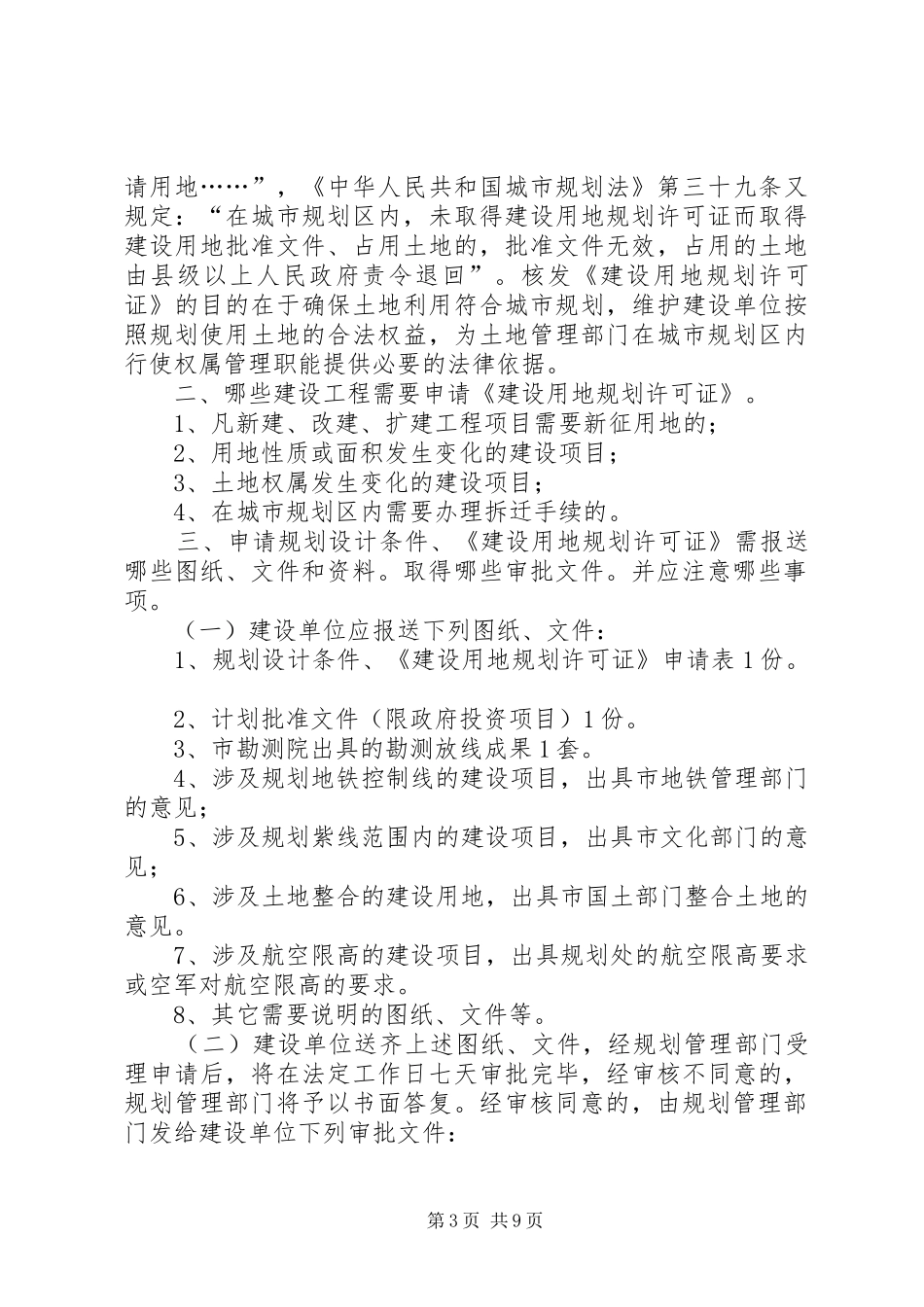 《建设项目选址意见书》的申请报告_第3页