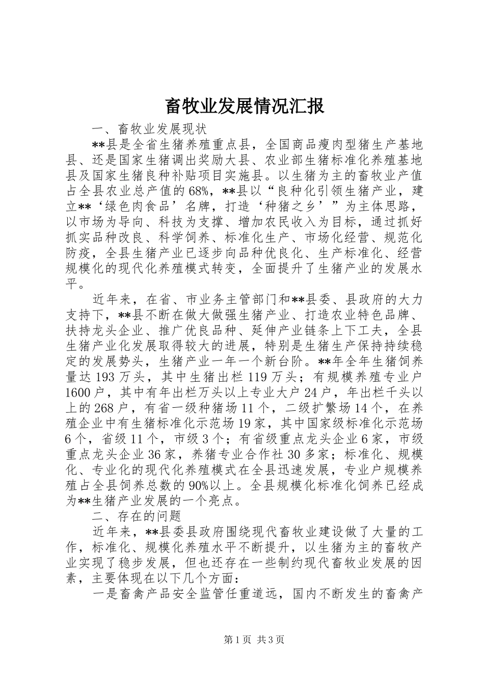 畜牧业发展情况汇报_第1页
