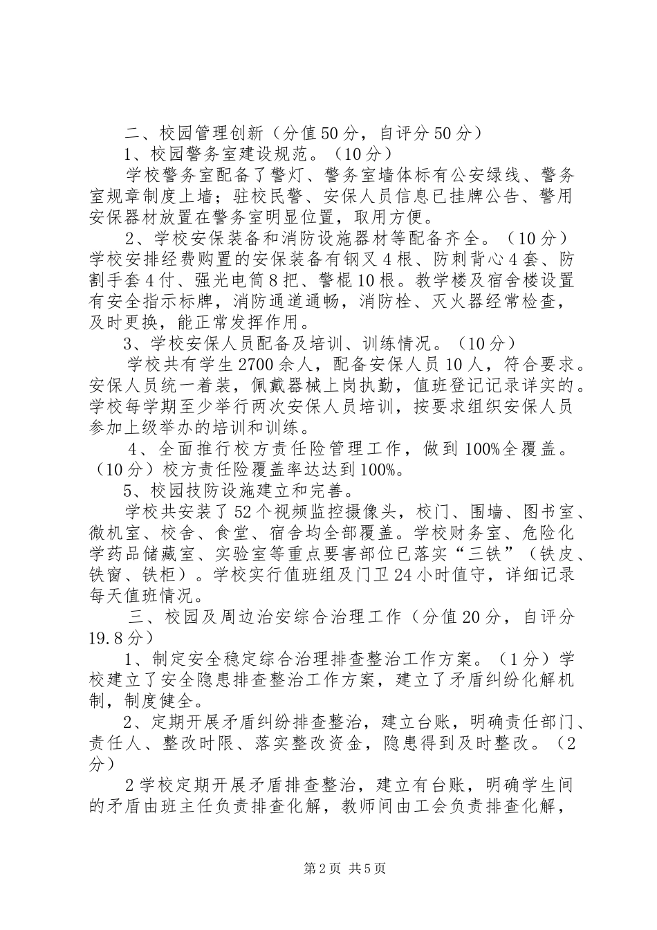 创建平安文明校园自评报告(检查)_第2页