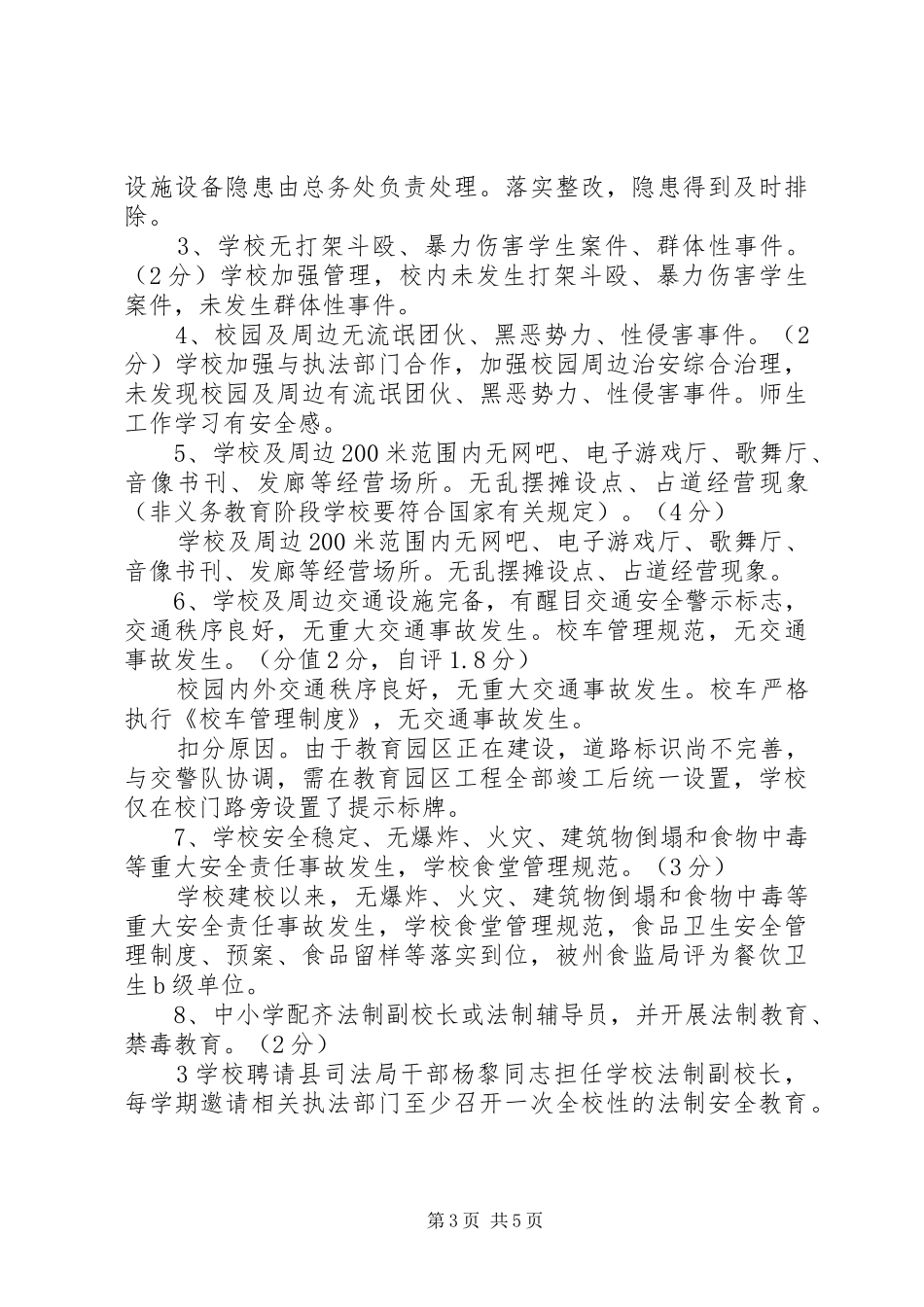 创建平安文明校园自评报告(检查)_第3页