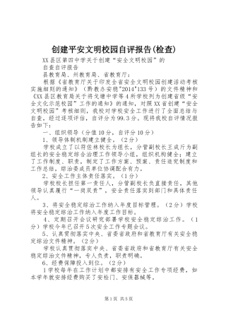 创建平安文明校园自评报告(检查)
