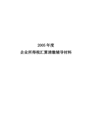 企业所得税汇算清缴辅导材料