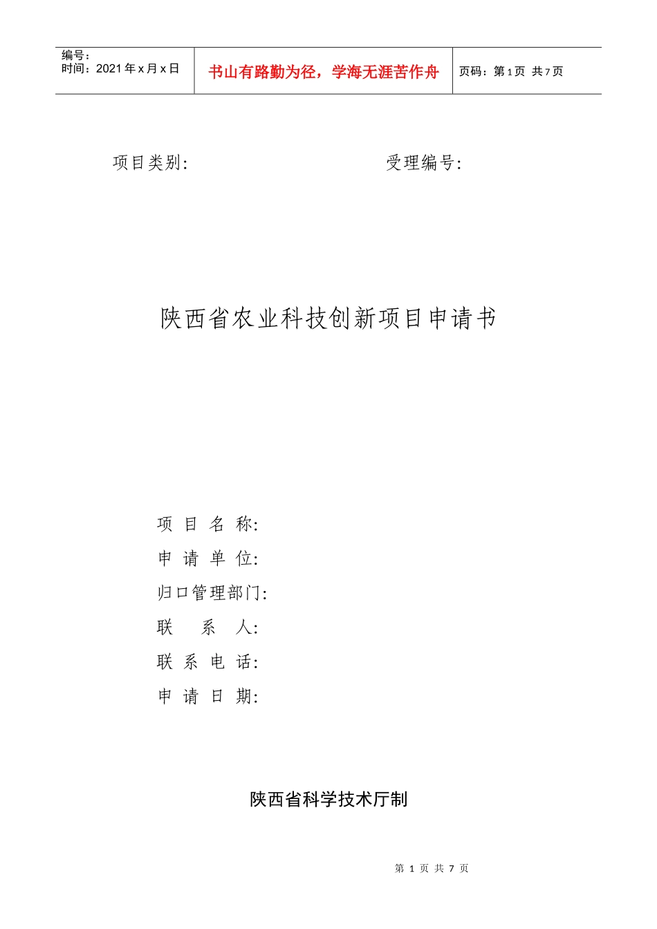 陕西省农业科技创新项目申请书_第1页