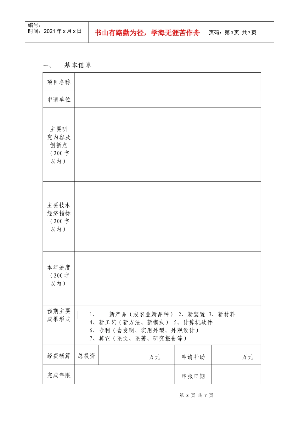 陕西省农业科技创新项目申请书_第3页
