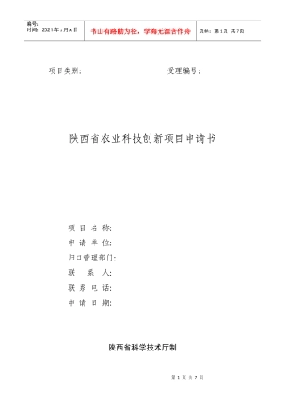 陕西省农业科技创新项目申请书