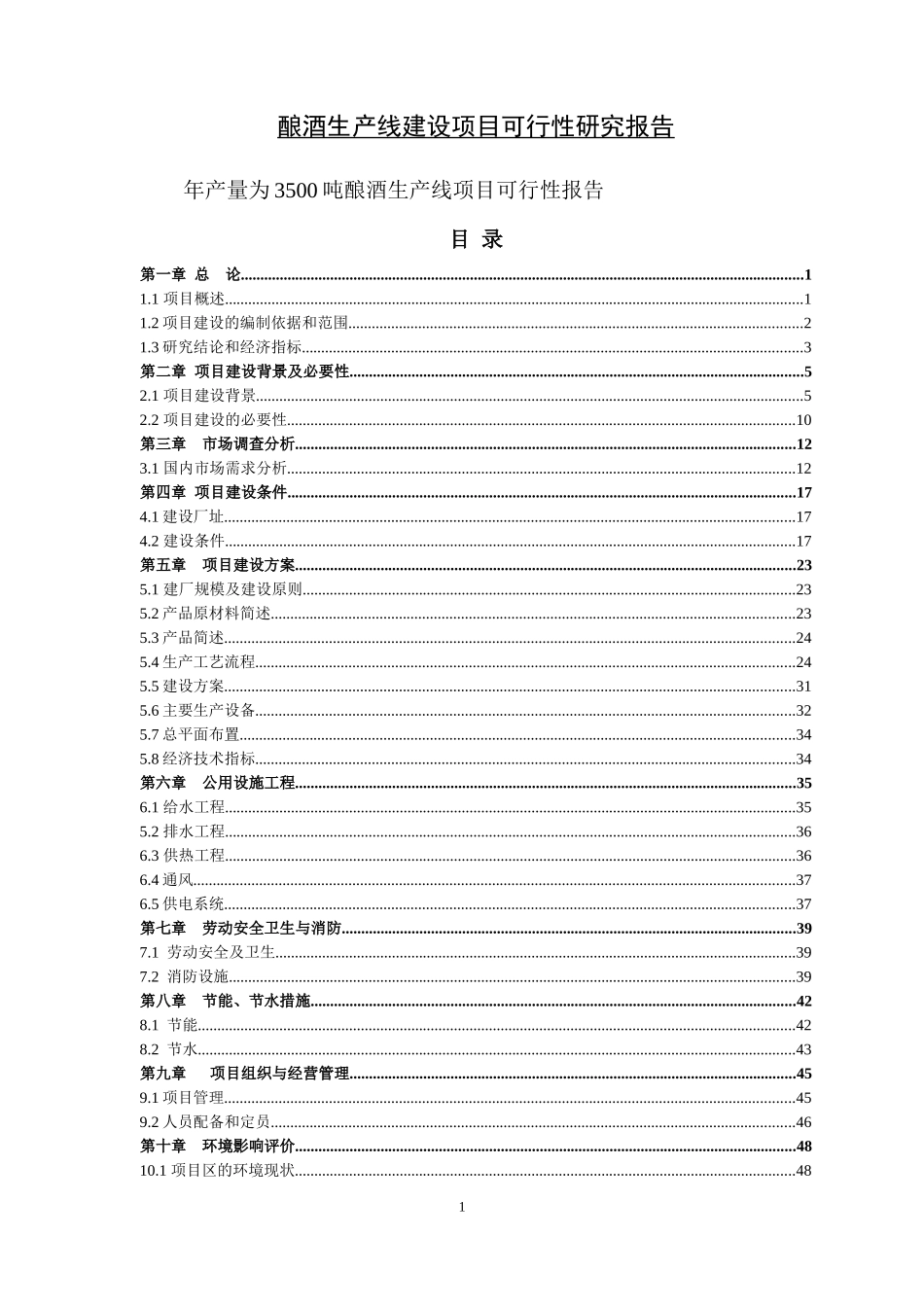 酿酒生产线项目可行性报告_第1页