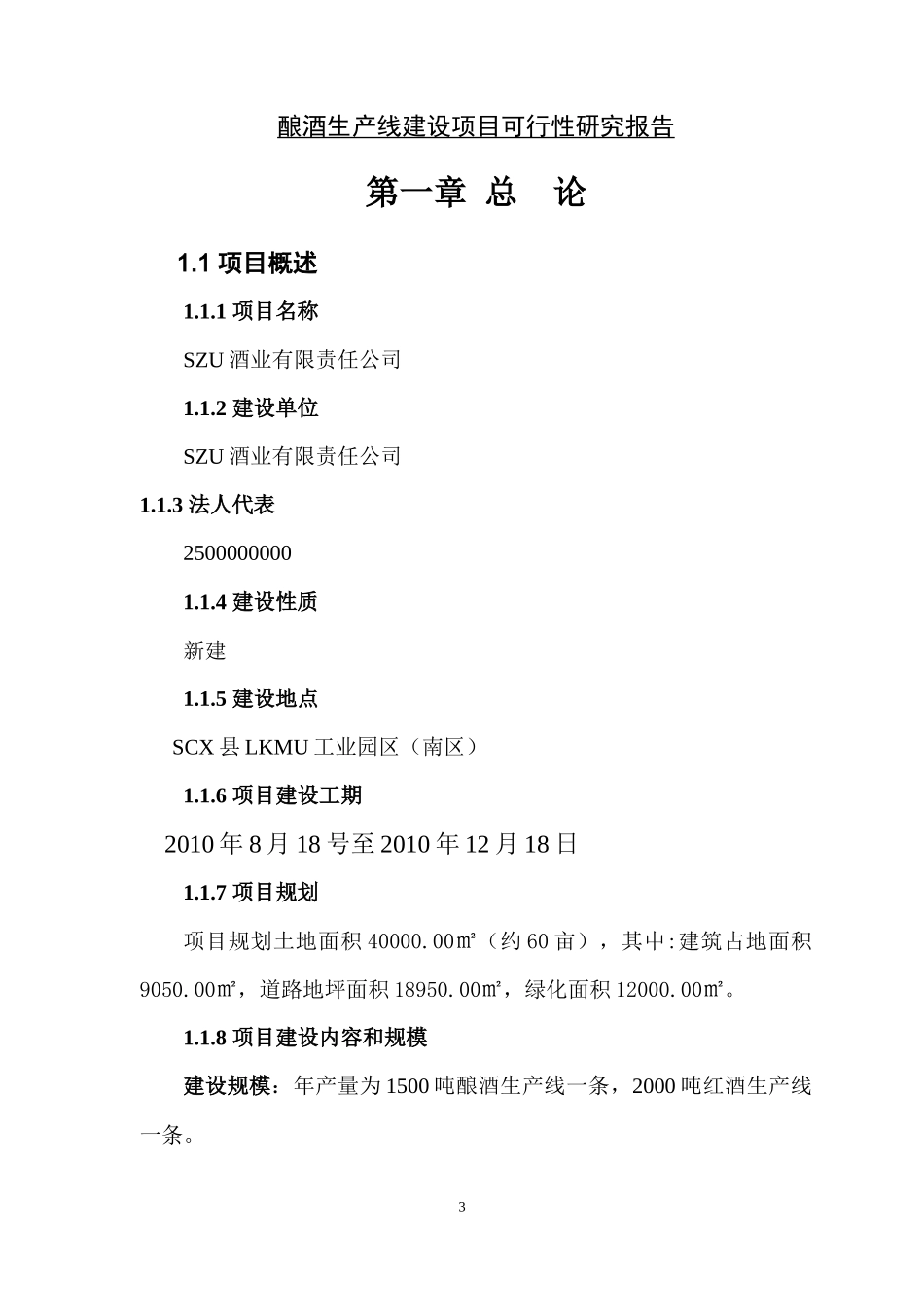 酿酒生产线项目可行性报告_第3页