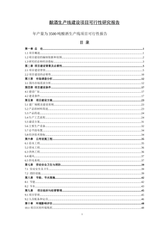 酿酒生产线项目可行性报告