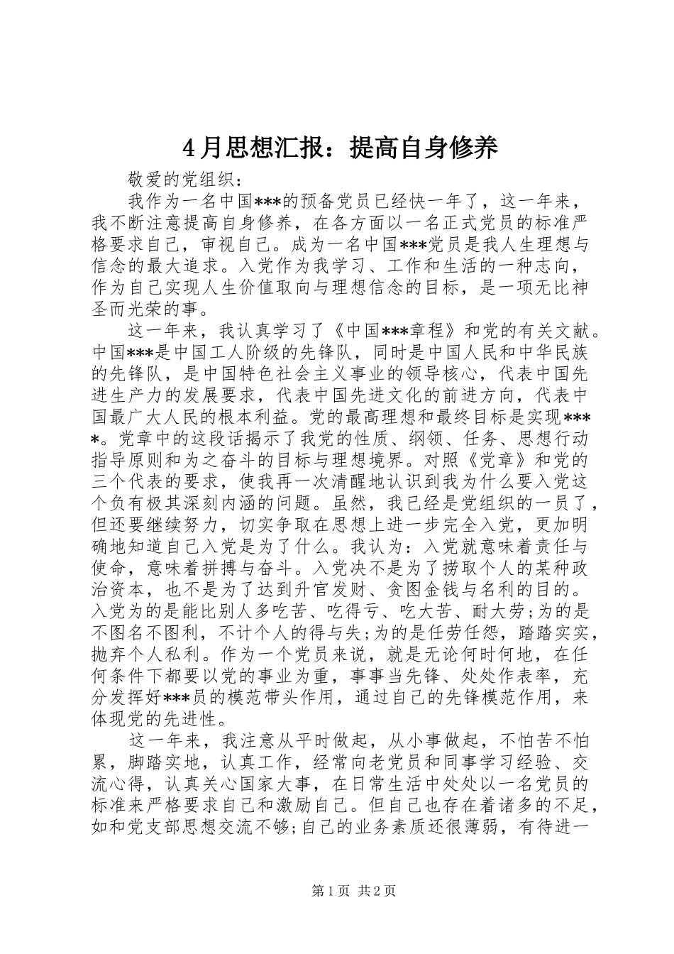 4月思想汇报：提高自身修养_第1页