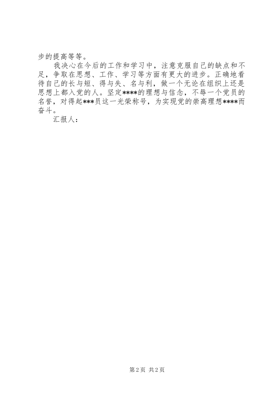 4月思想汇报：提高自身修养_第2页