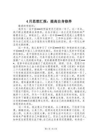 4月思想汇报：提高自身修养