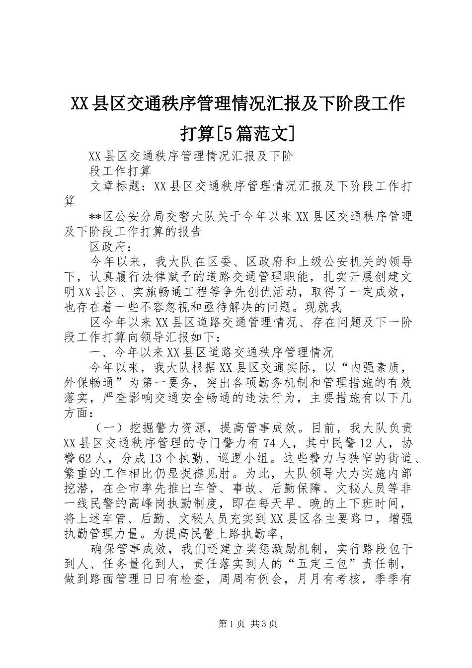XX县区交通秩序管理情况汇报及下阶段工作打算[5篇范文]_第1页