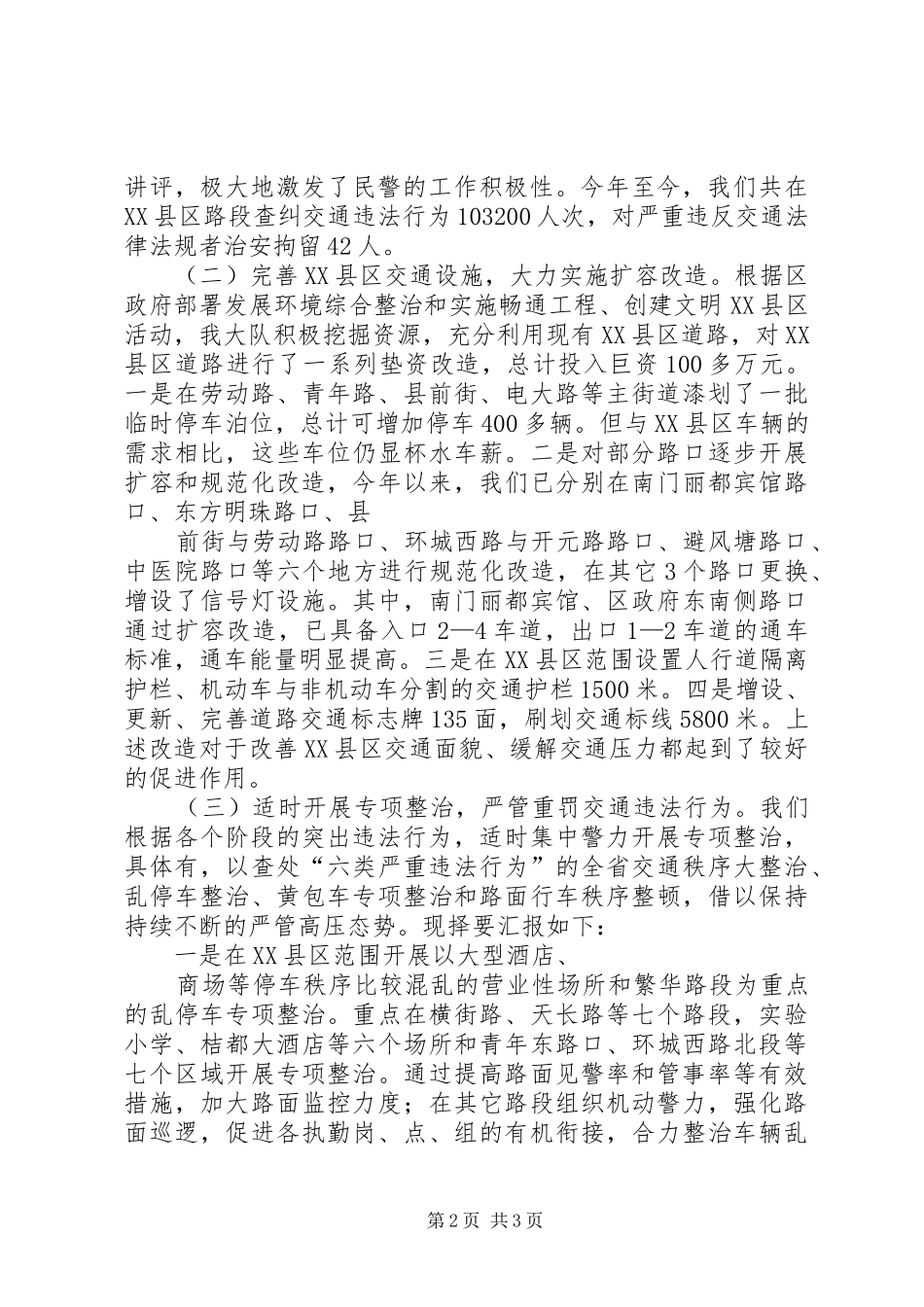 XX县区交通秩序管理情况汇报及下阶段工作打算[5篇范文]_第2页