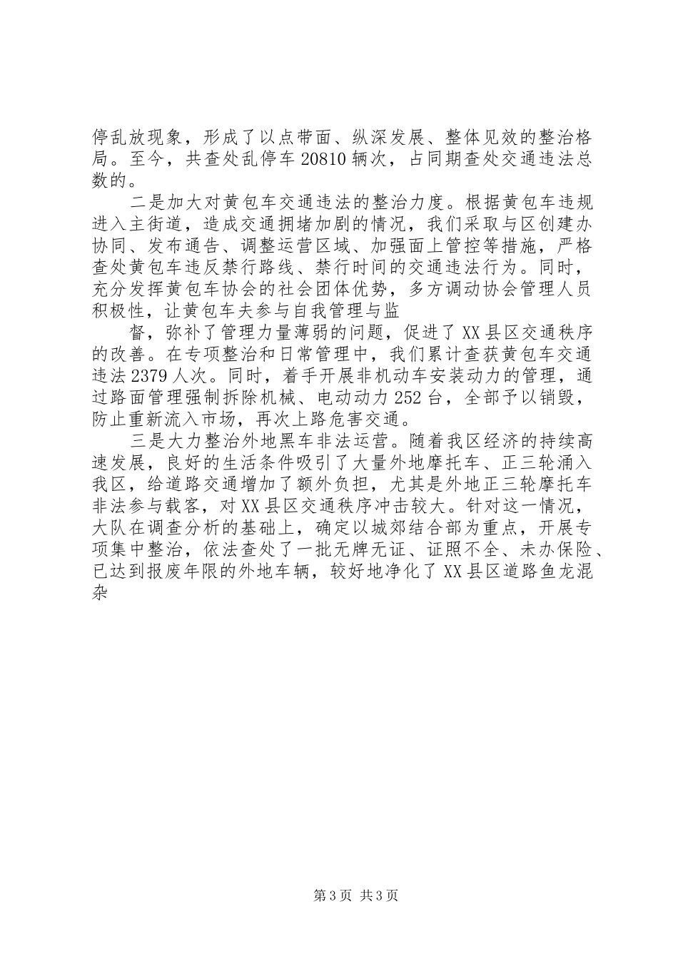 XX县区交通秩序管理情况汇报及下阶段工作打算[5篇范文]_第3页