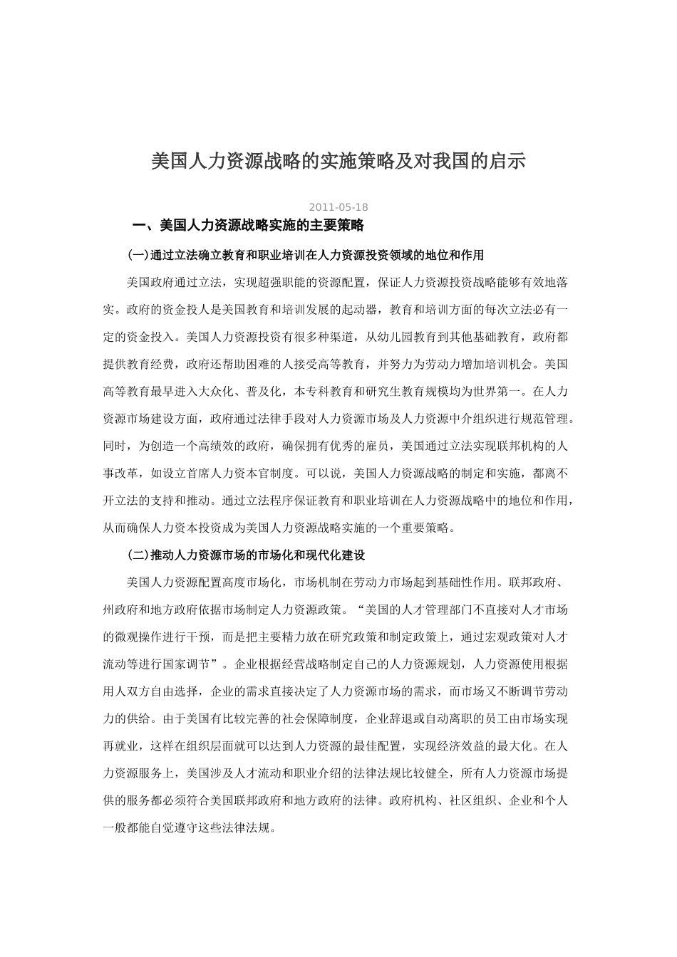 美国人力资源战略的实施策略及对我国的启示_第1页