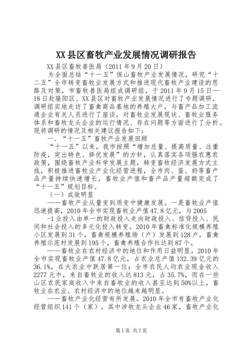 XX县区畜牧产业发展情况调研报告_第1页