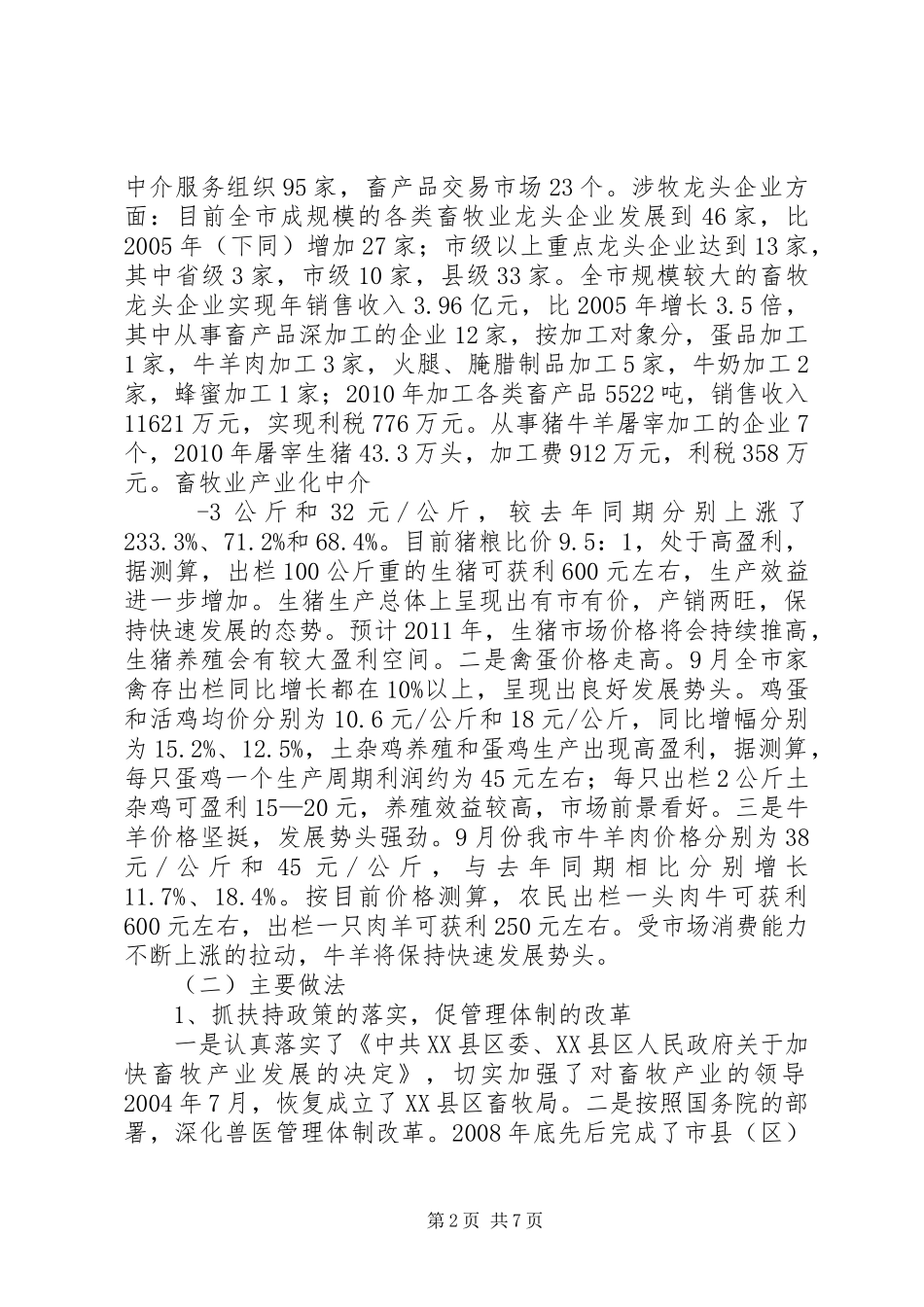 XX县区畜牧产业发展情况调研报告_第2页