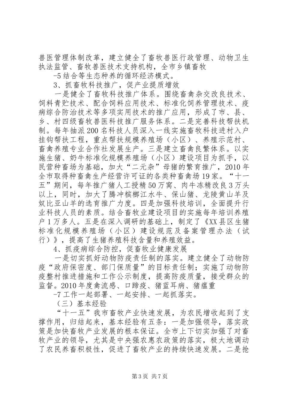 XX县区畜牧产业发展情况调研报告_第3页