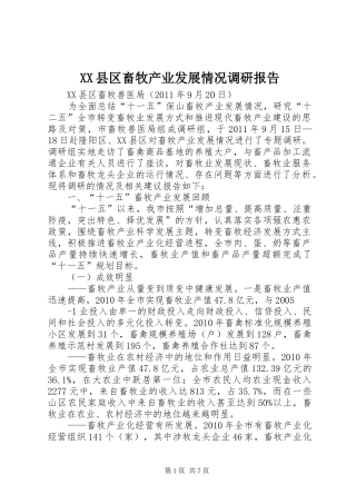 XX县区畜牧产业发展情况调研报告