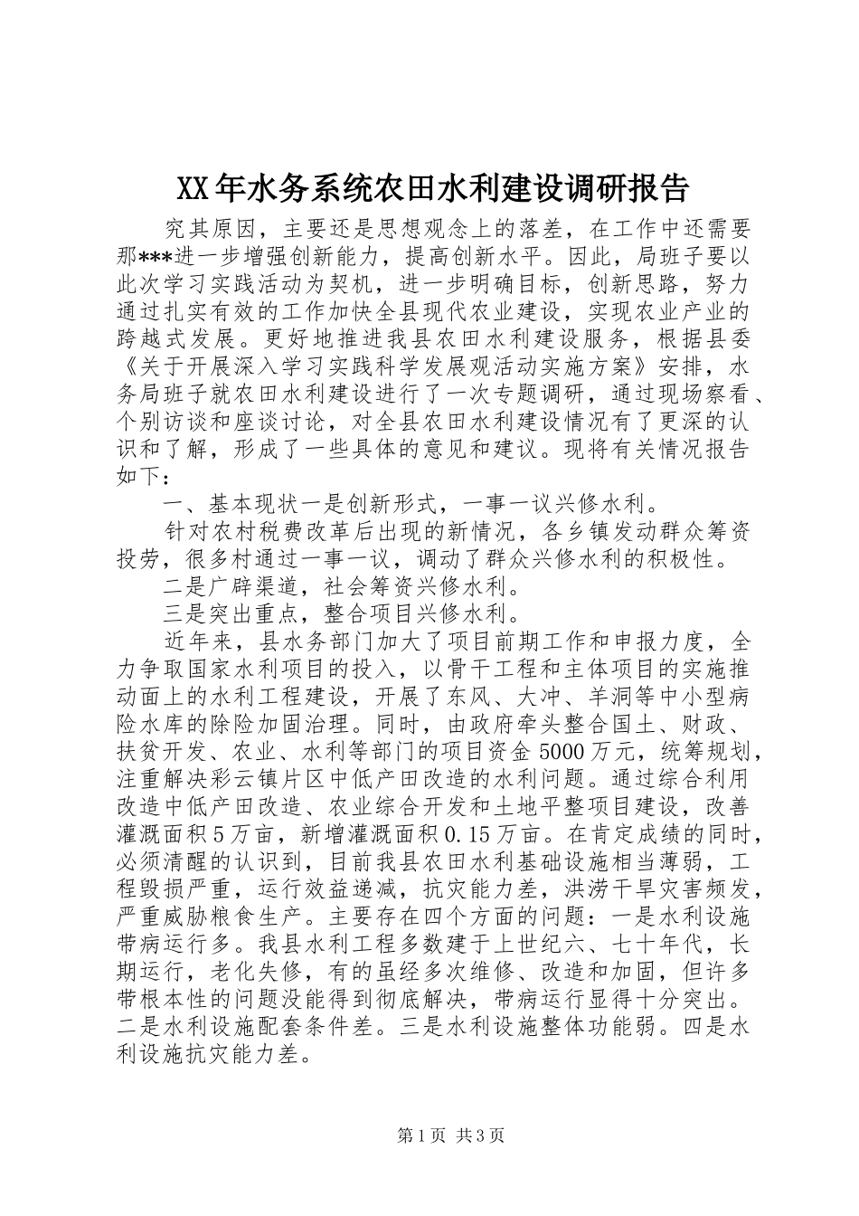 XX年水务系统农田水利建设调研报告_第1页
