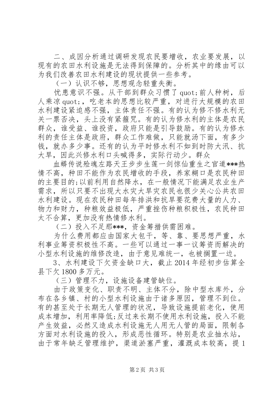 XX年水务系统农田水利建设调研报告_第2页