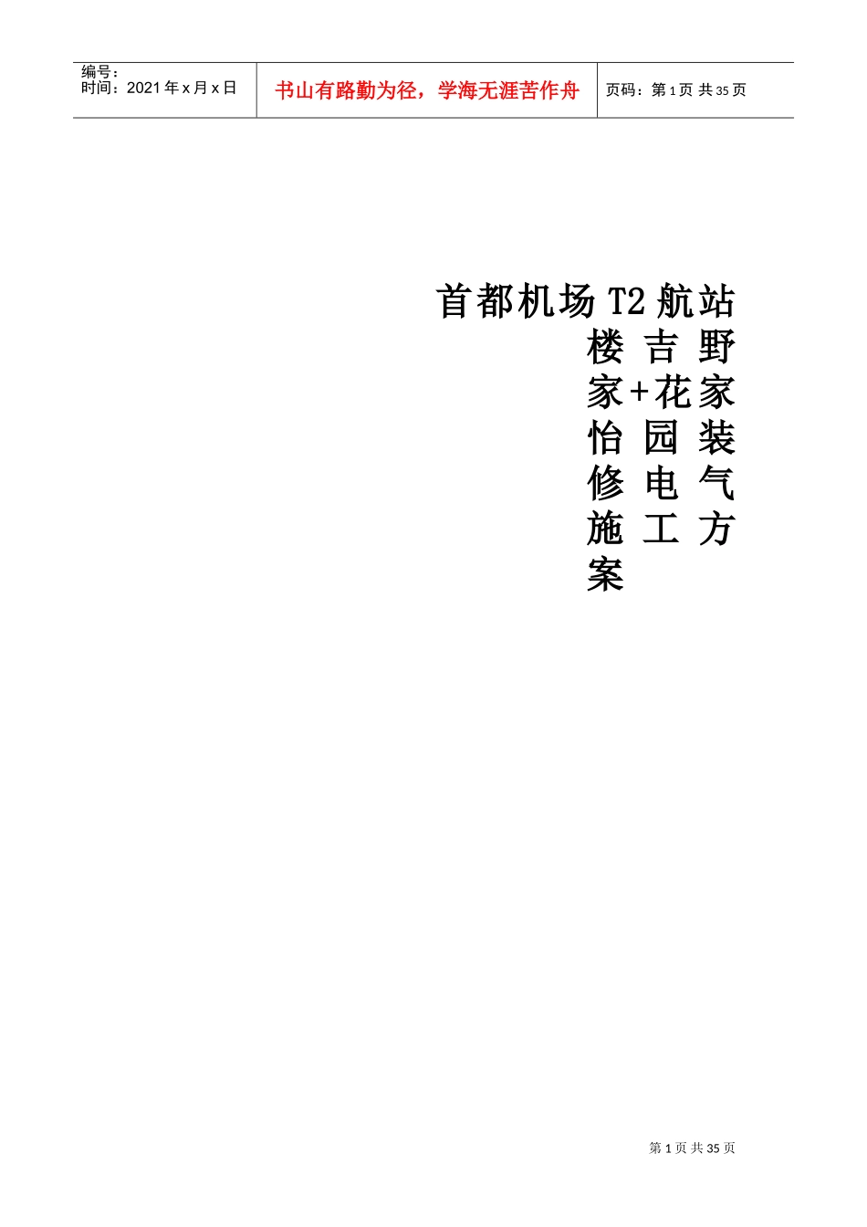 首都机场电气施工方案(DOC43页)_第1页