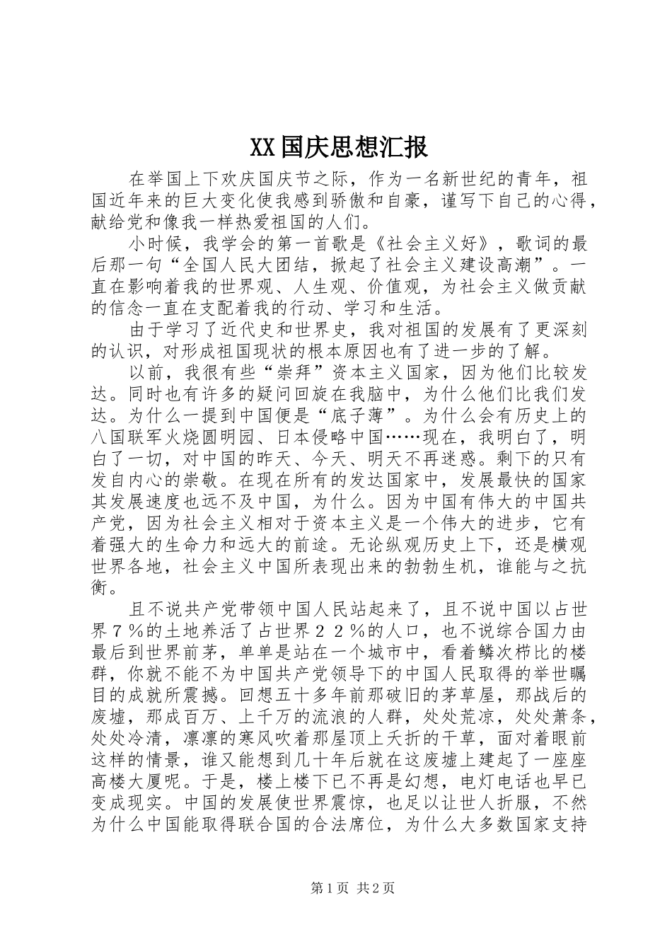 XX国庆思想汇报_第1页
