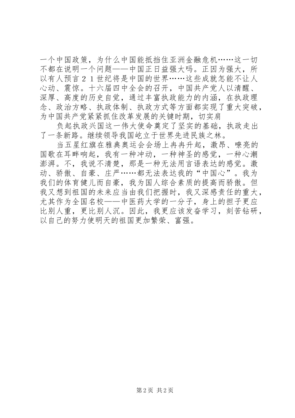 XX国庆思想汇报_第2页