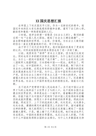 XX国庆思想汇报