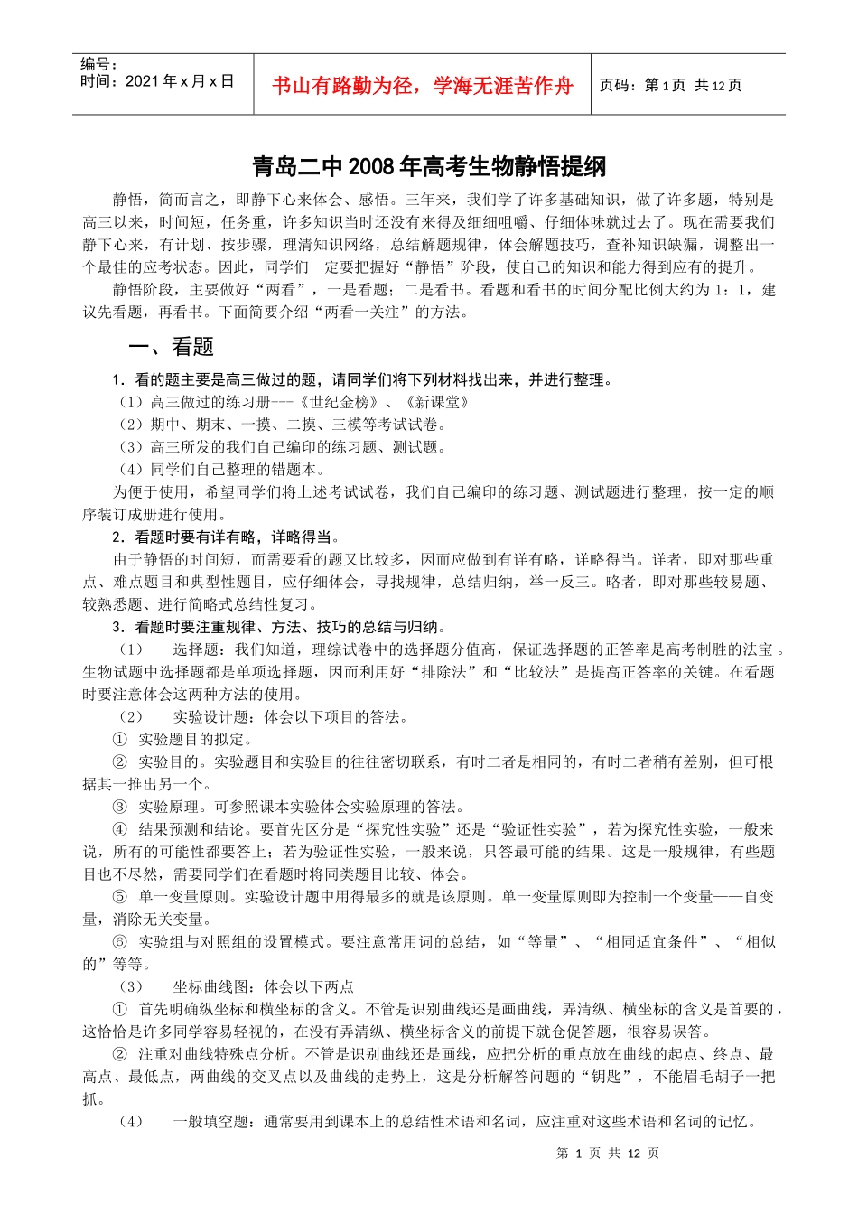 静悟提纲03：青岛二中生物静悟提纲_第1页