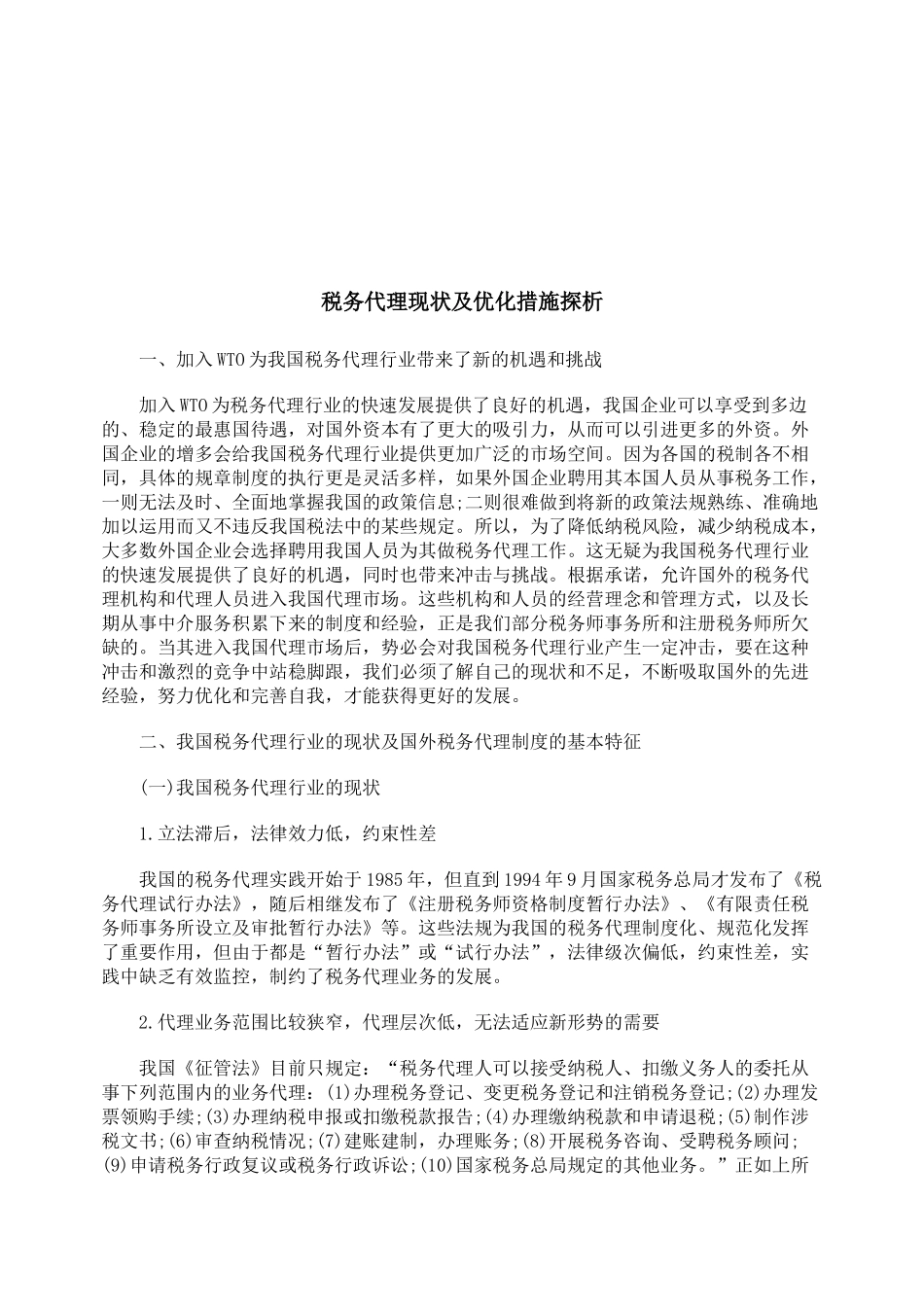 浅析税务代理现状及优化措施_第1页