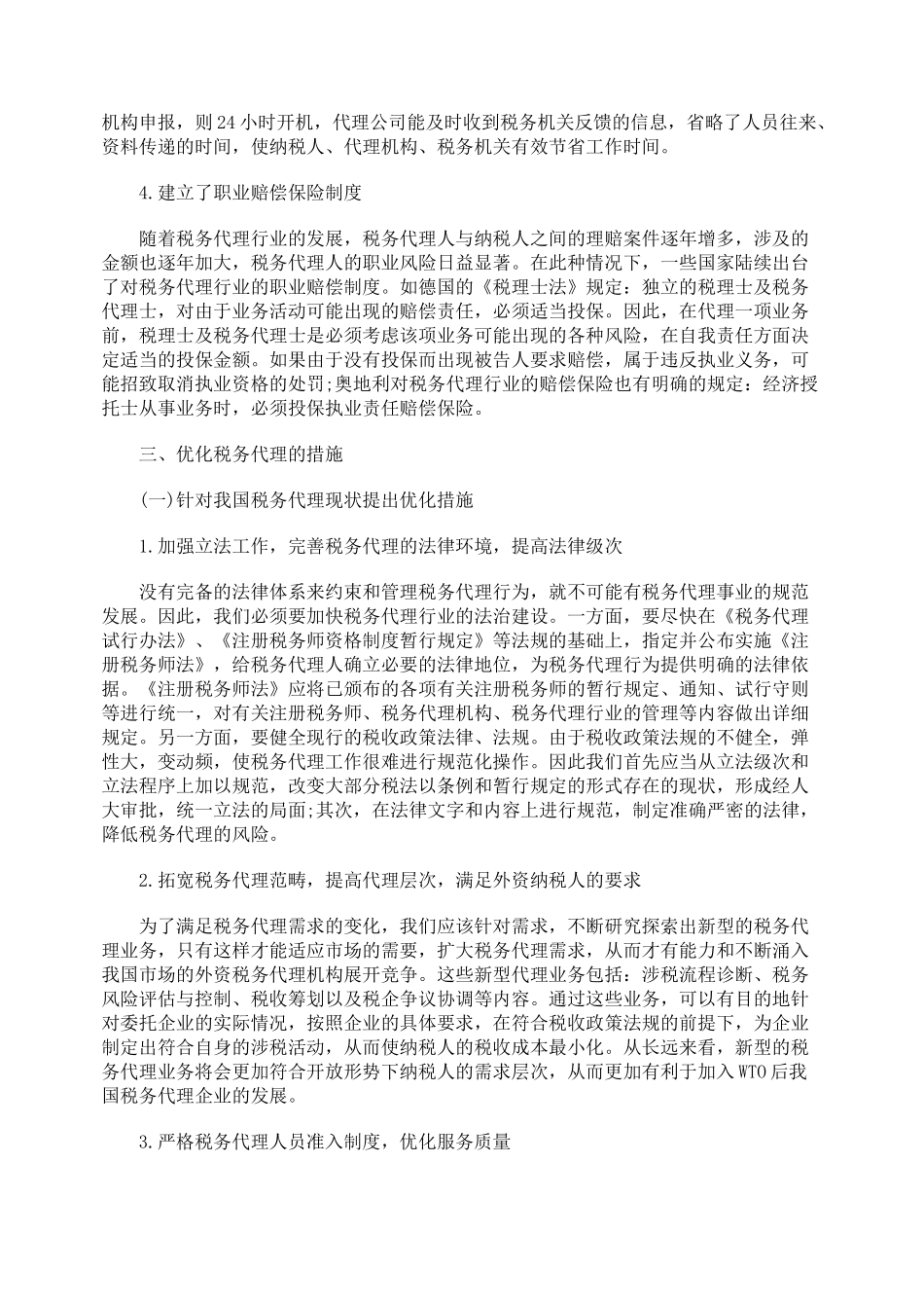 浅析税务代理现状及优化措施_第3页