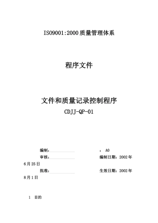 品质检验表格-文件和质量记录控制程序