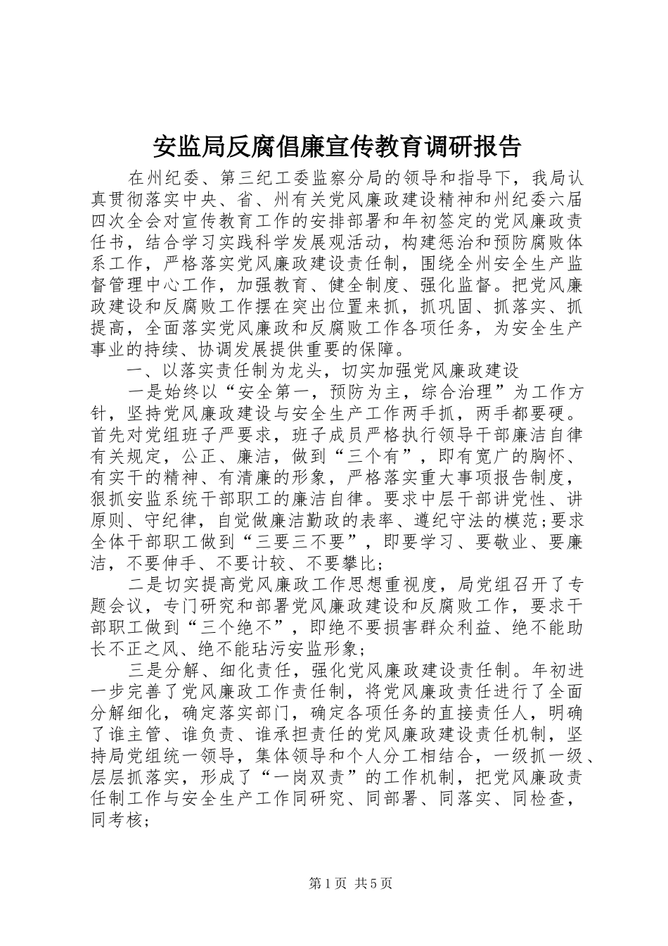 安监局反腐倡廉宣传教育调研报告_第1页
