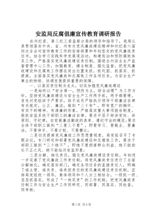 安监局反腐倡廉宣传教育调研报告