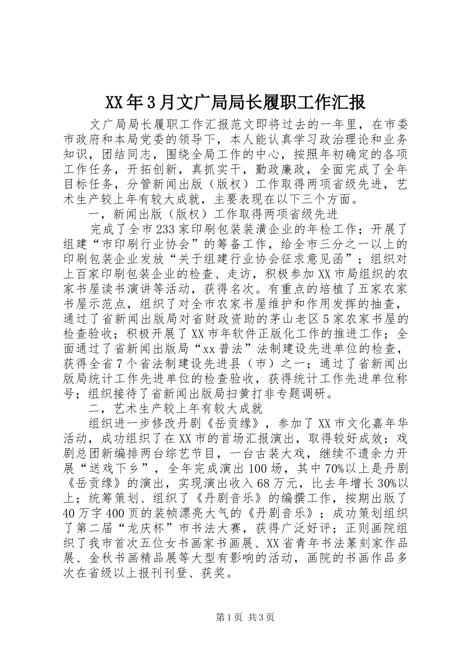 XX年3月文广局局长履职工作汇报_第1页