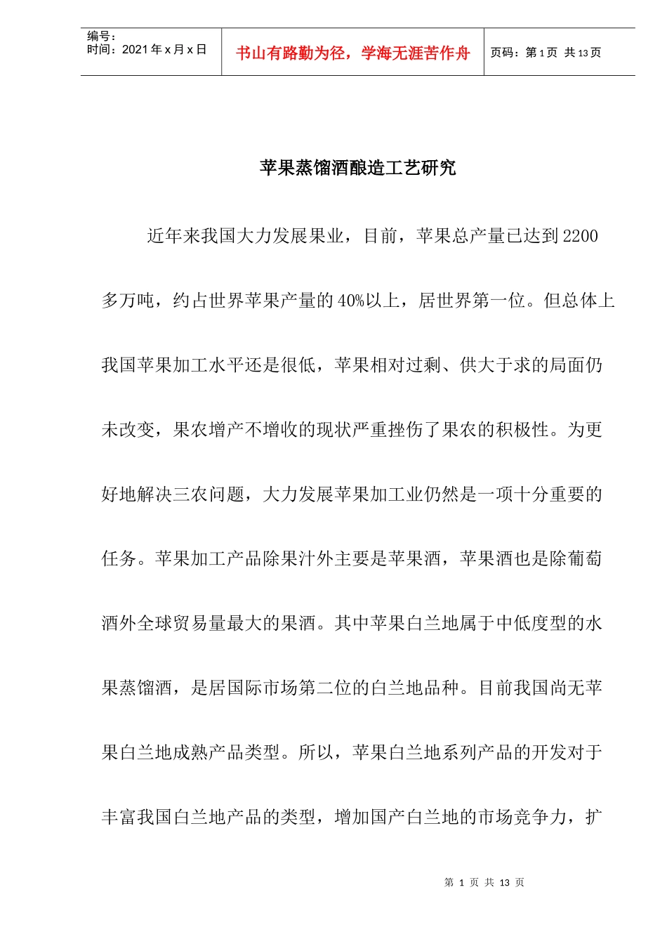 苹果蒸馏酒酿造工艺研究(doc10)(1)_第1页