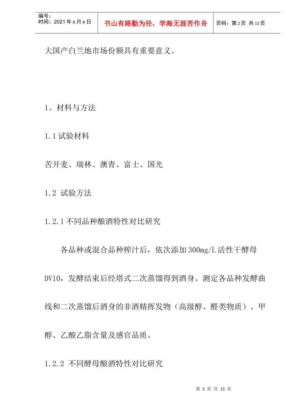 苹果蒸馏酒酿造工艺研究(doc10)(1)_第2页