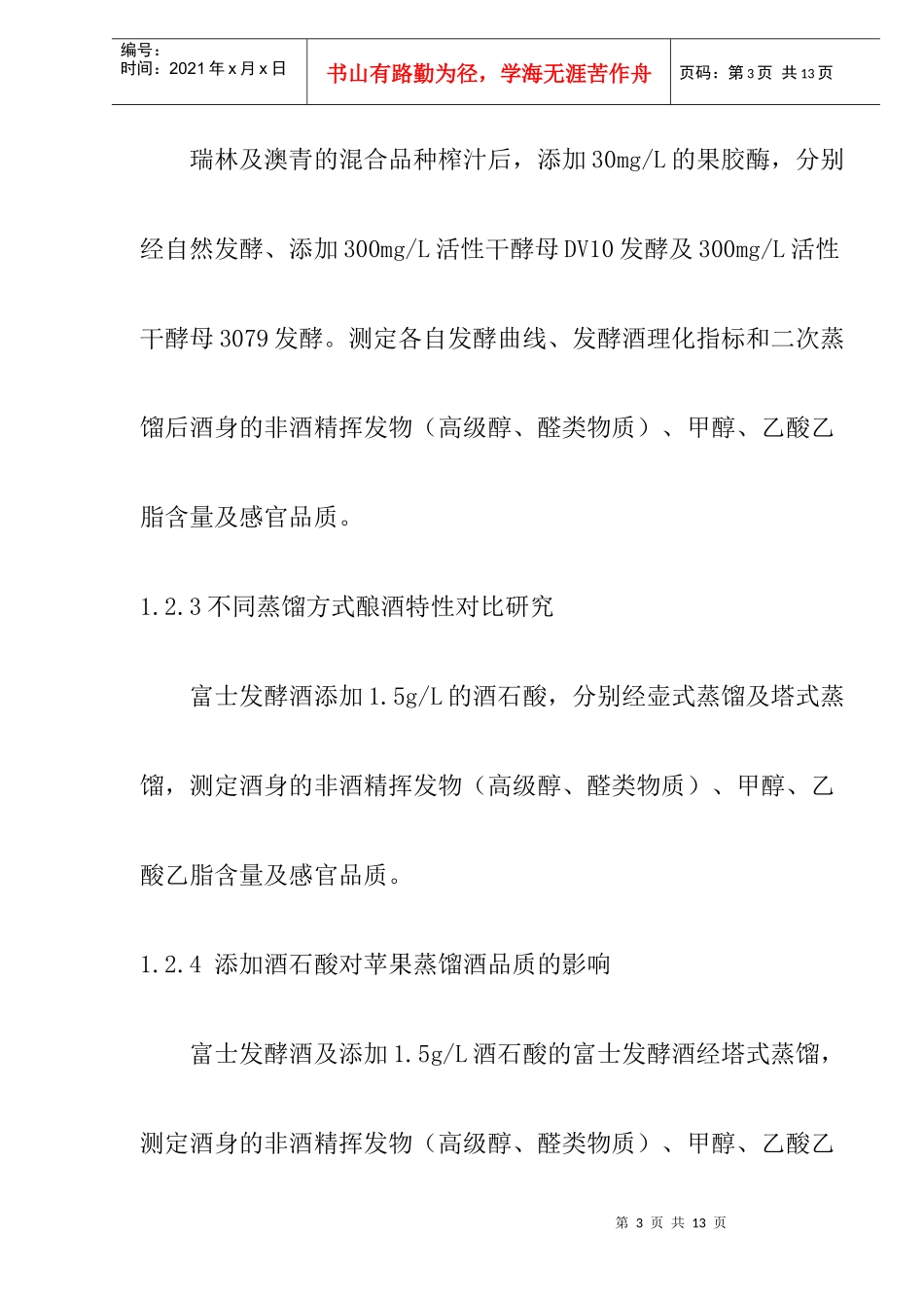苹果蒸馏酒酿造工艺研究(doc10)(1)_第3页