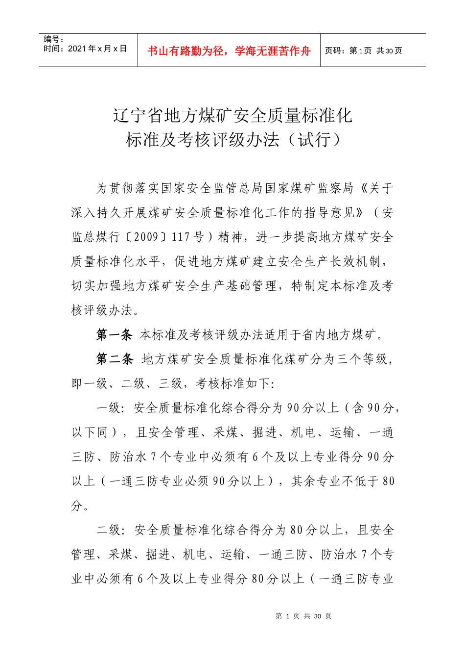 辽宁省地方煤矿安全质量标准化_第1页