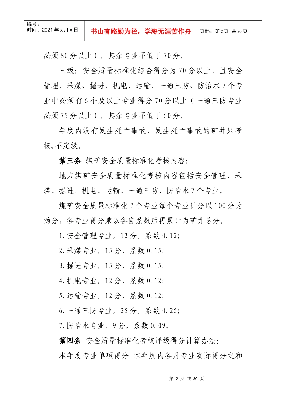 辽宁省地方煤矿安全质量标准化_第2页