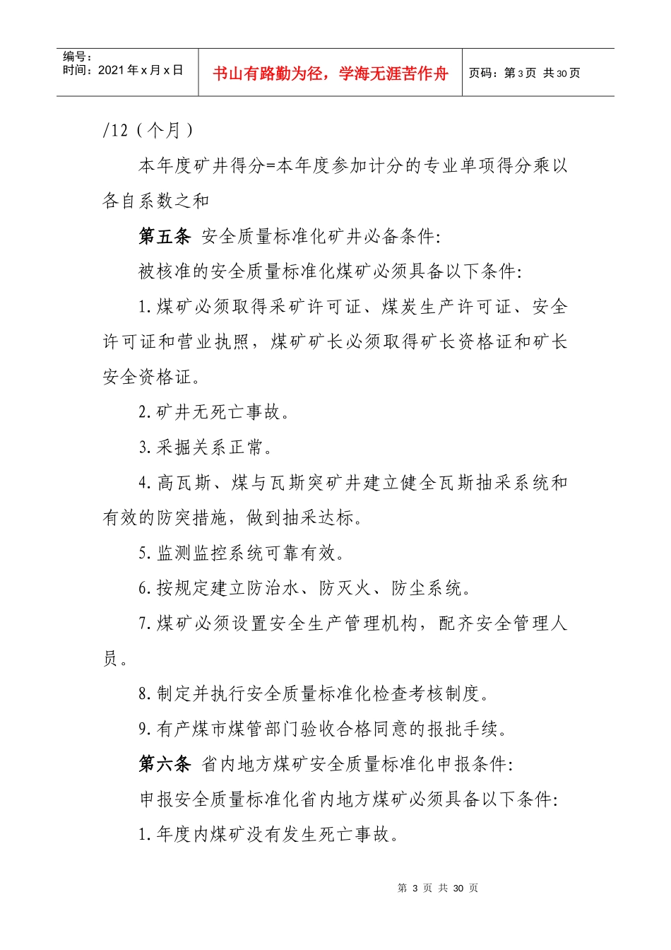 辽宁省地方煤矿安全质量标准化_第3页